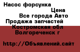 Насос-форсунка cummins ISX EGR 4088665/4076902 › Цена ­ 12 000 - Все города Авто » Продажа запчастей   . Костромская обл.,Волгореченск г.